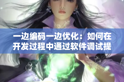 一边编码一边优化：如何在开发过程中通过软件调试提高效率