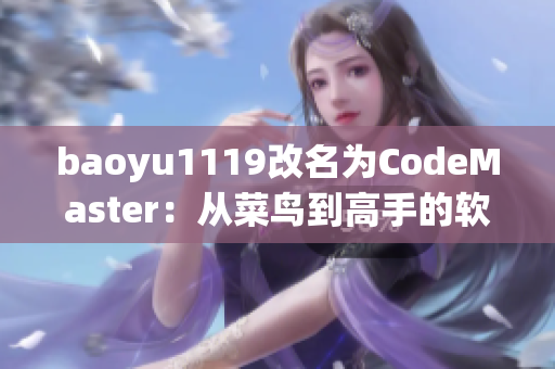 baoyu1119改名为CodeMaster：从菜鸟到高手的软件之路