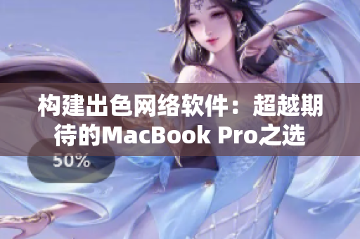 构建出色网络软件：超越期待的MacBook Pro之选