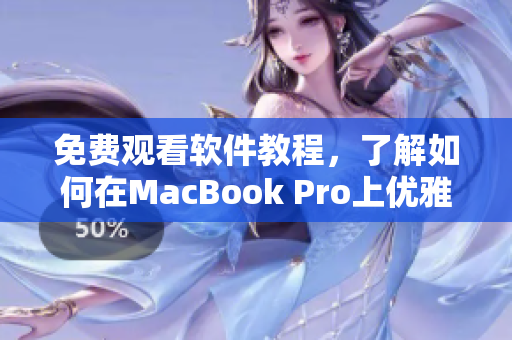 免费观看软件教程，了解如何在MacBook Pro上优雅地播放视频