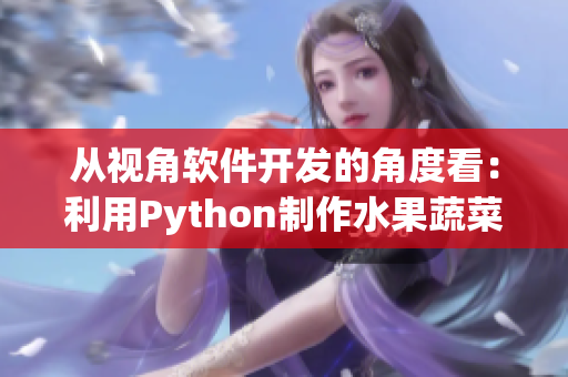 从视角软件开发的角度看：利用Python制作水果蔬菜分类器