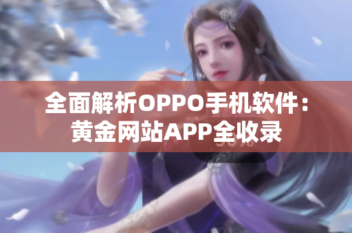 全面解析OPPO手机软件：黄金网站APP全收录