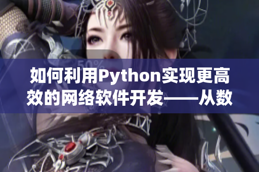 如何利用Python实现更高效的网络软件开发——从数据结构到算法