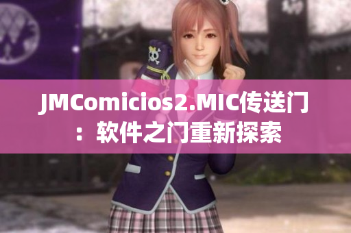 JMComicios2.MIC传送门：软件之门重新探索