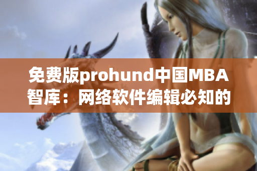 免费版prohund中国MBA智库：网络软件编辑必知的智商战略库