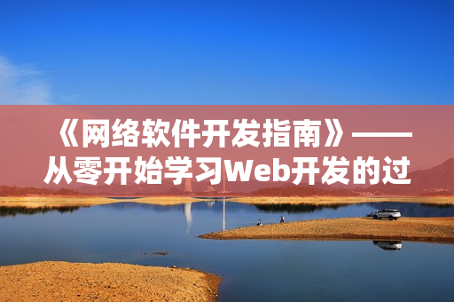 《网络软件开发指南》——从零开始学习Web开发的过程与技巧