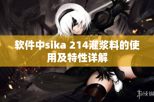 软件中sika 214灌浆料的使用及特性详解