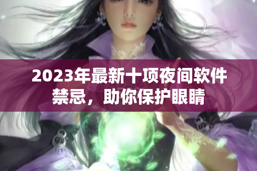 2023年最新十项夜间软件禁忌，助你保护眼睛