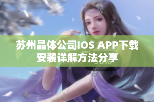 苏州晶体公司IOS APP下载安装详解方法分享