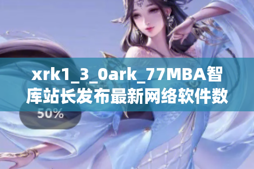 xrk1_3_0ark_77MBA智库站长发布最新网络软件数据调查报告