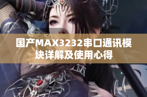 国产MAX3232串口通讯模块详解及使用心得