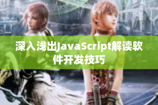 深入浅出JavaScript解读软件开发技巧