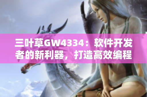 三叶草GW4334：软件开发者的新利器，打造高效编程体验