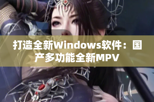 打造全新Windows软件：国产多功能全新MPV