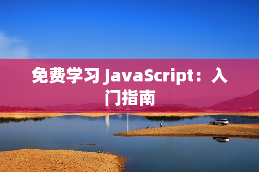 免费学习 JavaScript：入门指南