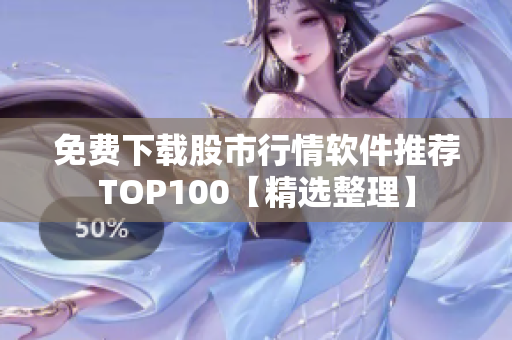 免费下载股市行情软件推荐TOP100【精选整理】