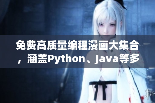 免费高质量编程漫画大集合，涵盖Python、Java等多项热门语言