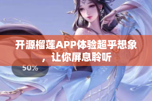 开源榴莲APP体验超乎想象，让你屏息聆听