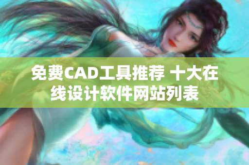 免费CAD工具推荐 十大在线设计软件网站列表