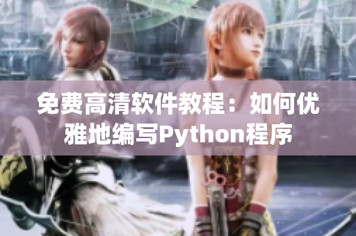 免费高清软件教程：如何优雅地编写Python程序