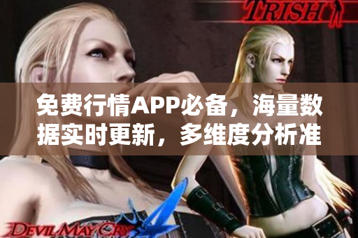 免费行情APP必备，海量数据实时更新，多维度分析准确无误！