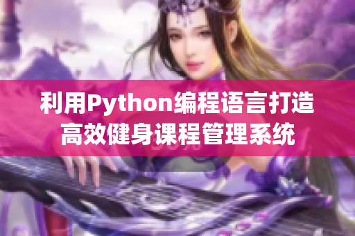 利用Python编程语言打造高效健身课程管理系统