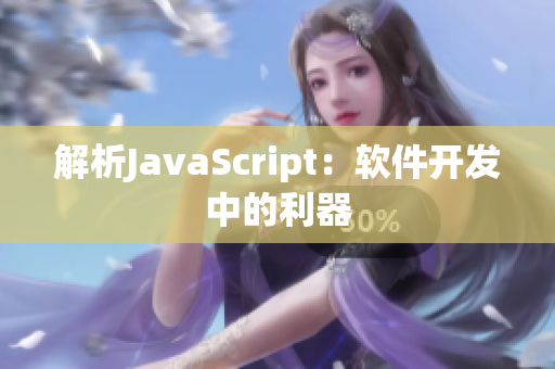 解析JavaScript：软件开发中的利器