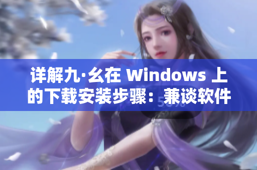 详解九·幺在 Windows 上的下载安装步骤：兼谈软件安装过程