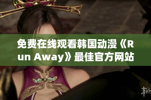 免费在线观看韩国动漫《Run Away》最佳官方网站