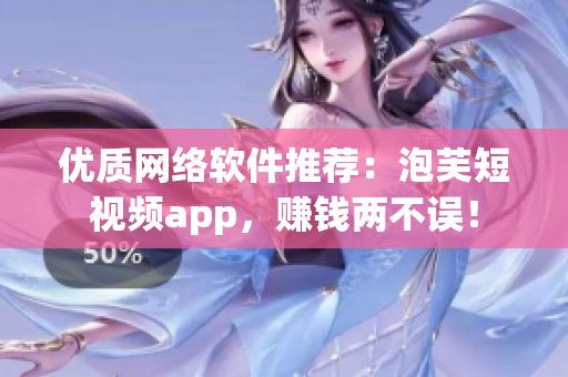 优质网络软件推荐：泡芙短视频app，赚钱两不误！