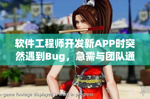 软件工程师开发新APP时突然遇到Bug，急需与团队通话