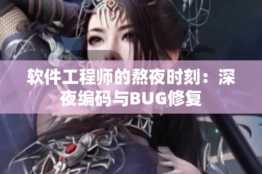 软件工程师的熬夜时刻：深夜编码与BUG修复