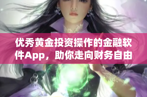 优秀黄金投资操作的金融软件App，助你走向财务自由