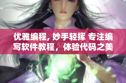 优雅编程, 妙手轻挥 专注编写软件教程，体验代码之美