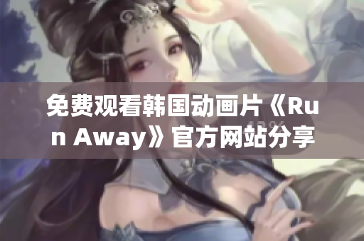 免费观看韩国动画片《Run Away》官方网站分享