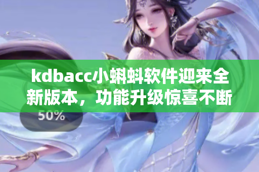 kdbacc小蝌蚪软件迎来全新版本，功能升级惊喜不断