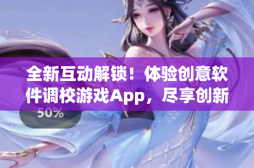 全新互动解锁！体验创意软件调校游戏App，尽享创新科技空间！