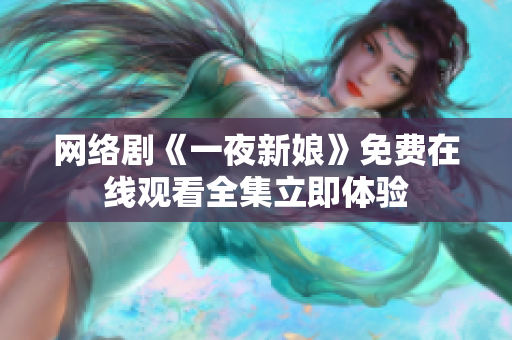 网络剧《一夜新娘》免费在线观看全集立即体验