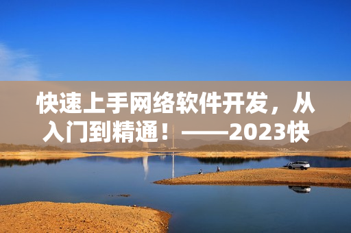 快速上手网络软件开发，从入门到精通！——2023快猫网络软件编辑教程