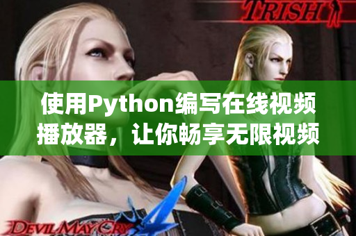 使用Python编写在线视频播放器，让你畅享无限视频乐趣