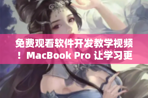 免费观看软件开发教学视频！MacBook Pro 让学习更高效