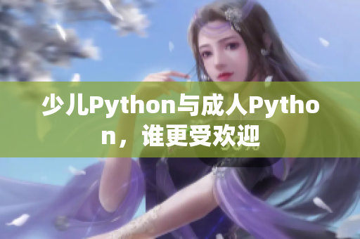 少儿Python与成人Python，谁更受欢迎