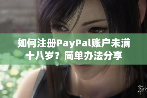 如何注册PayPal账户未满十八岁？简单办法分享