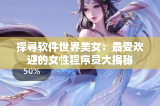 探寻软件世界美女：最受欢迎的女性程序员大揭秘