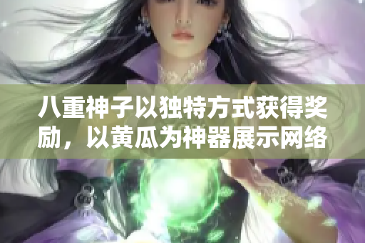 八重神子以独特方式获得奖励，以黄瓜为神器展示网络软件技能。