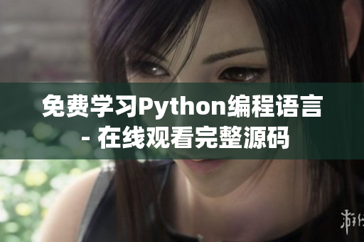 免费学习Python编程语言 - 在线观看完整源码