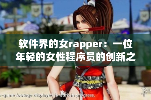 软件界的女rapper：一位年轻的女性程序员的创新之路