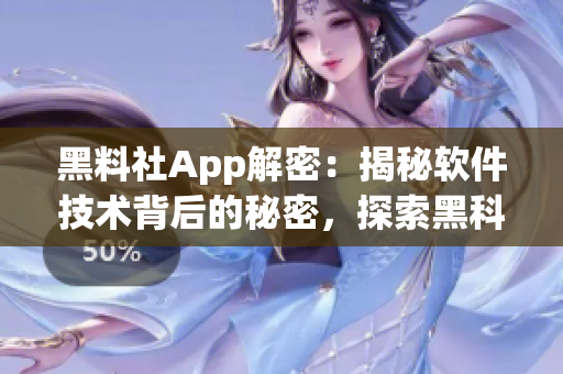 黑料社App解密：揭秘软件技术背后的秘密，探索黑科技未来前景