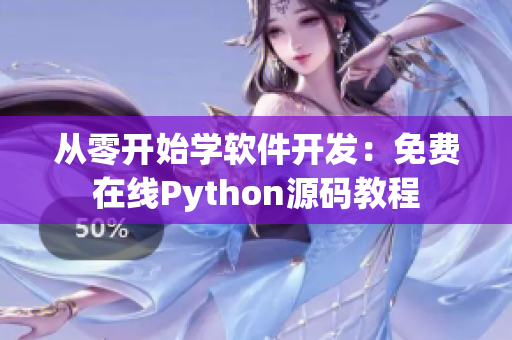 从零开始学软件开发：免费在线Python源码教程