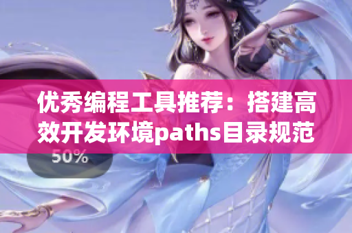 优秀编程工具推荐：搭建高效开发环境paths目录规范